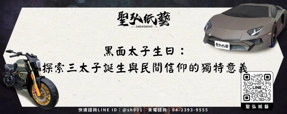 黑面太子生日：探索三太子誕生與民間信仰的獨特意義