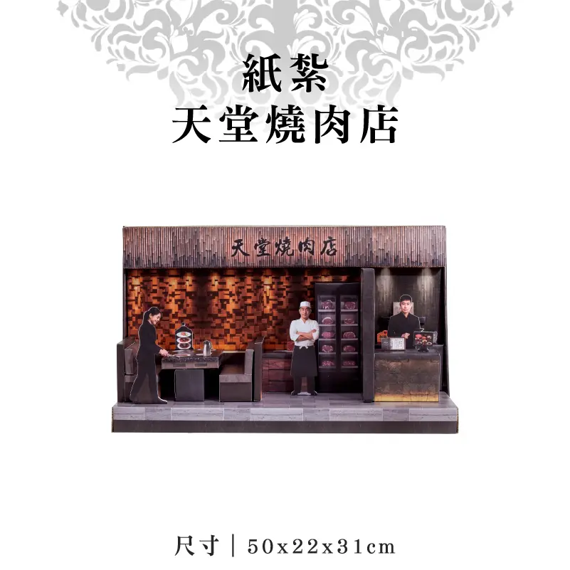 紙紮天堂燒肉店-聖弘紙藝