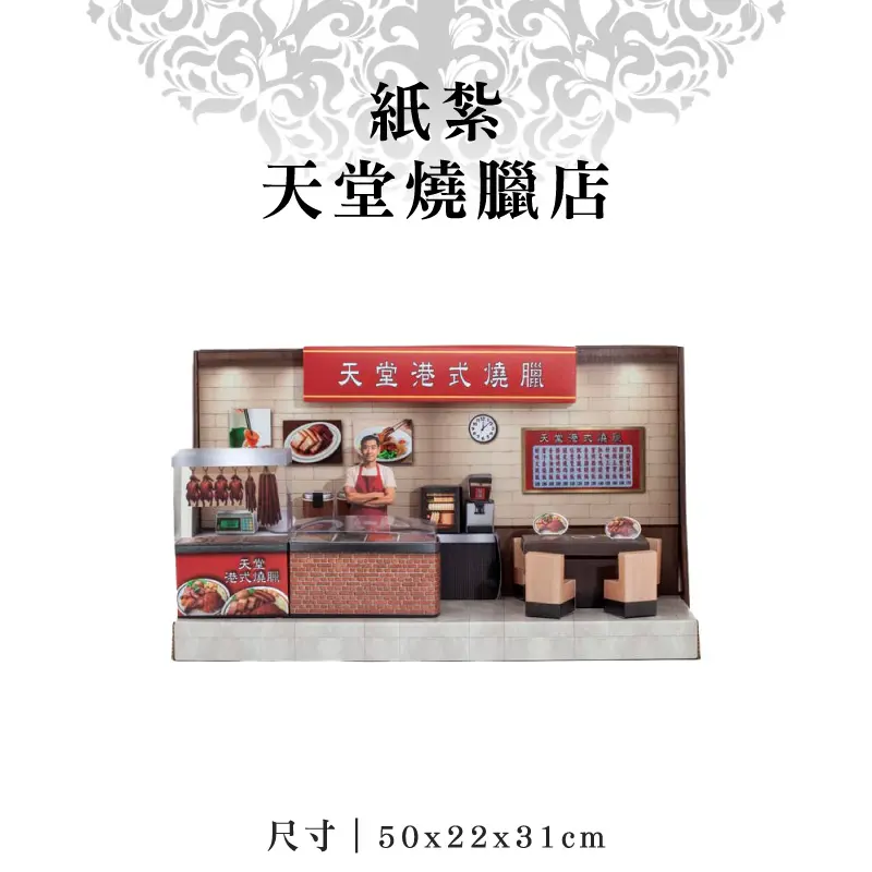 紙紮天堂燒臘店-聖弘紙藝