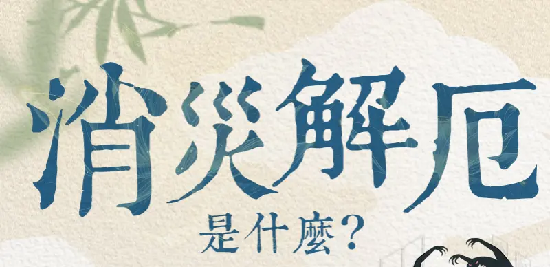 消災解厄_index_m_01.webp