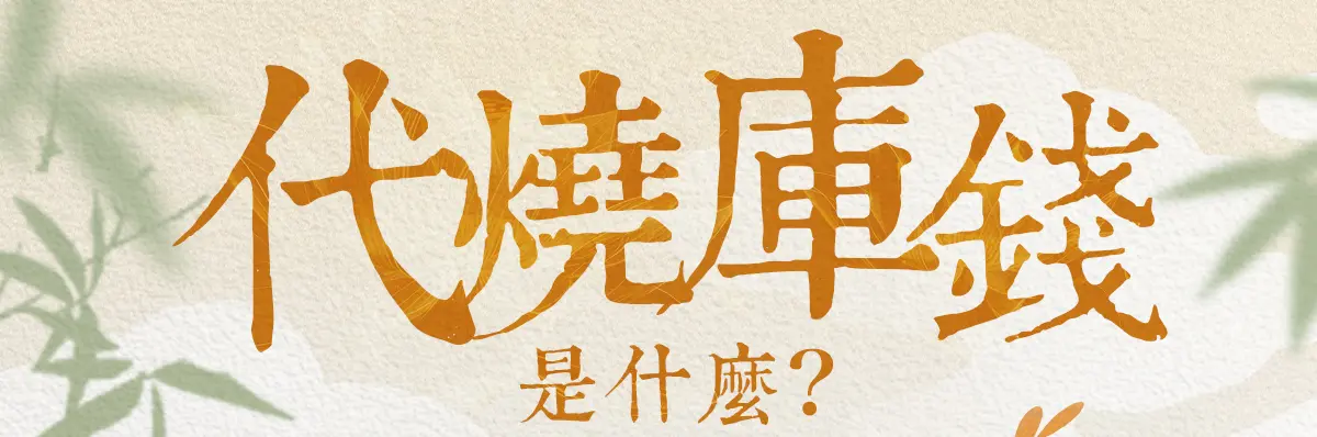 代燒庫錢_index_01.webp
