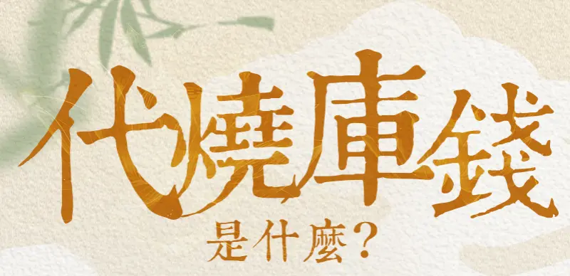 代燒庫錢_index_m_01.webp