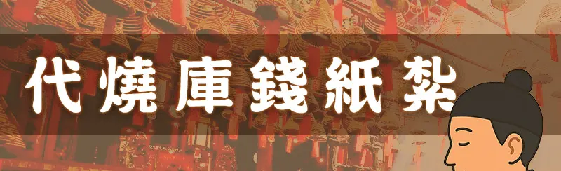 代燒庫錢紙紮_m_01.webp