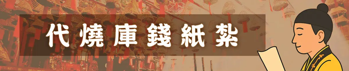 代燒庫錢紙紮_01.webp