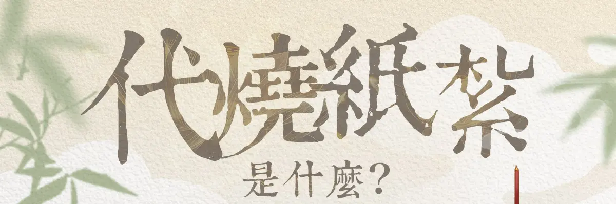 代燒紙紮_index_01.webp