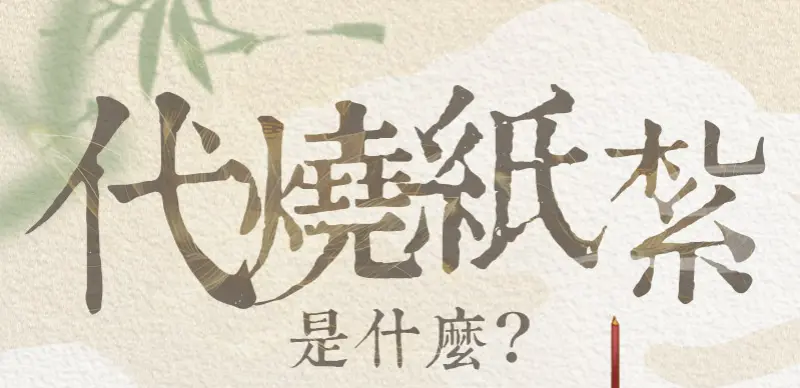 代燒紙紮_index_m_01.webp