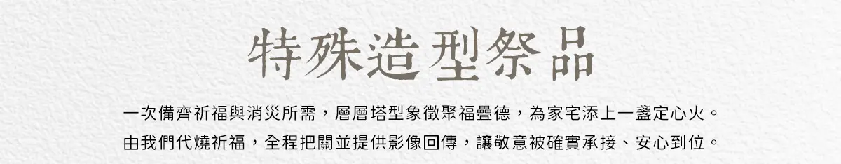代燒紙紮_index_12.webp