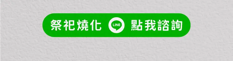 代燒紙紮_index_m_28.webp
