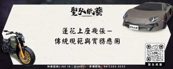 蓮花上座幾張－傳統規範與實務應用