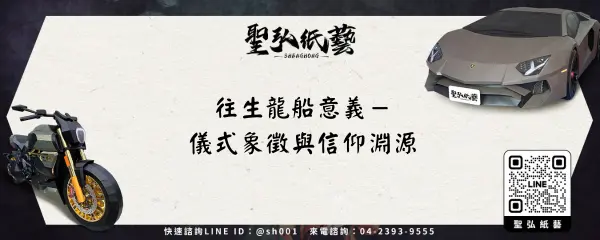 往生龍船意義－儀式象徵與信仰淵源