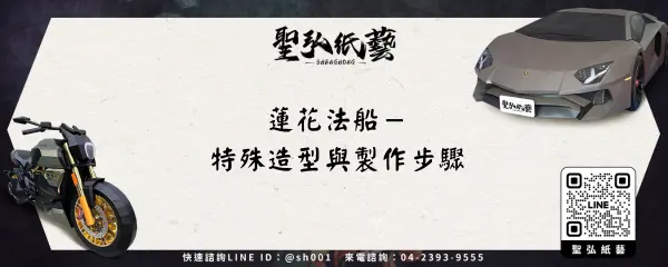 蓮花法船-特殊造型與製作步驟