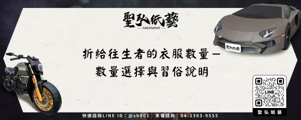 折給往生者的衣服數量－數量選擇與習俗說明