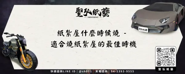 紙紮屋什麼時候燒 - 適合燒紙紮屋的最佳時機