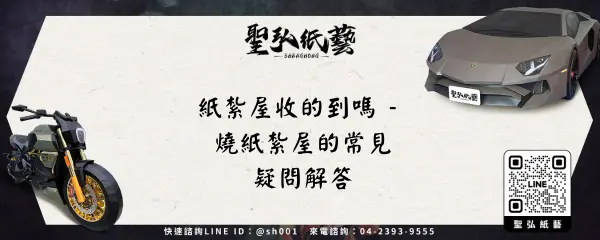 紙紮屋收的到嗎 - 燒紙紮屋的常見疑問解答