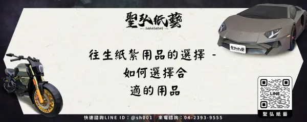 往生紙紮用品的選擇 - 如何選擇合適的用品