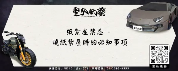 紙紮屋禁忌 - 燒紙紮屋時的必知事項