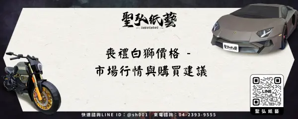 喪禮白獅價格 - 市場行情與購買建議
