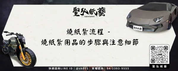 燒紙紮流程 - 燒紙紮用品的步驟與注意細節