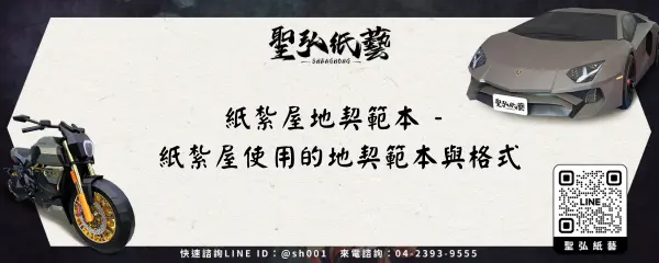紙紮屋地契範本 - 紙紮屋使用的地契範本與格式