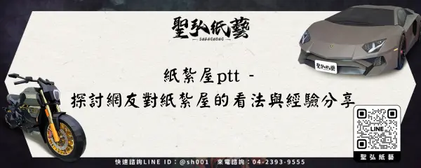 紙紮屋ptt - 探討網友對紙紮屋的看法與經驗分享