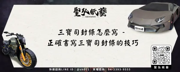 三寶司封條怎麼寫 - 正確書寫三寶司封條的技巧