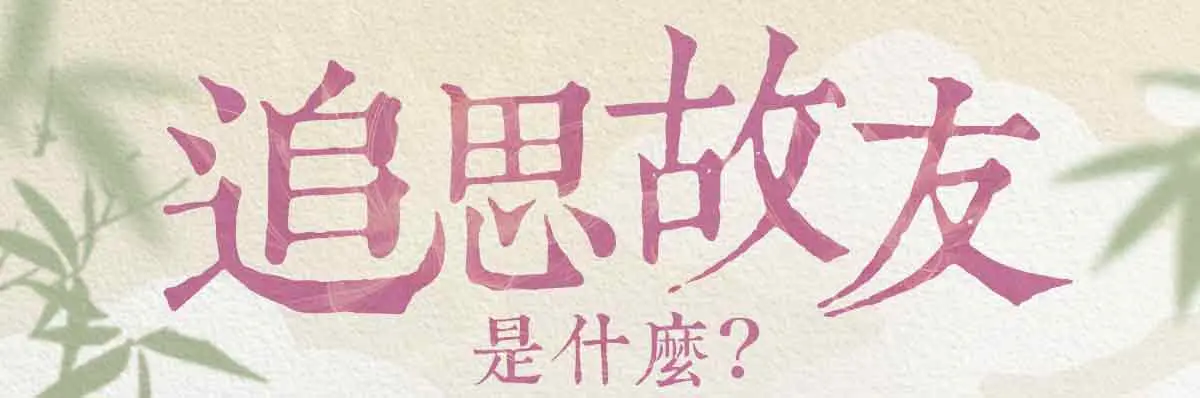 追思故友_index_01.webp
