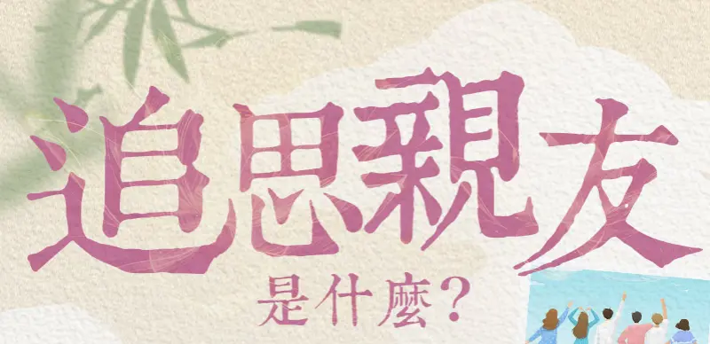 追思故友_index_m_01.webp