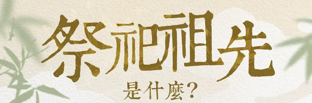 祭祀祖先_index_01.webp
