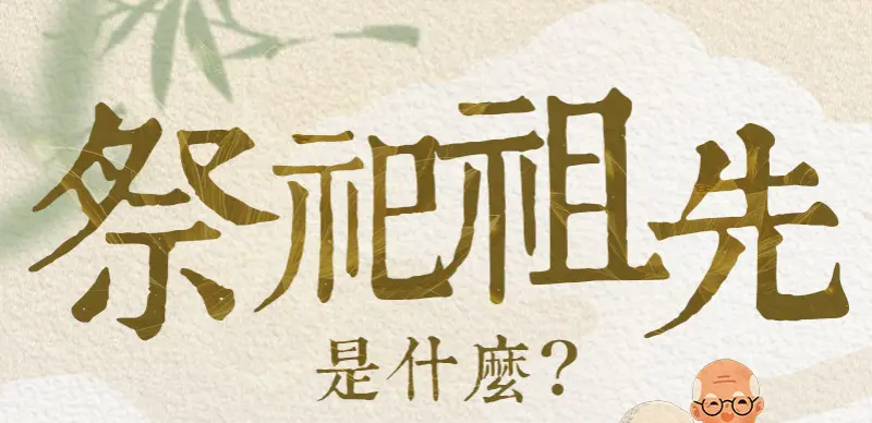 祭祀祖先_index_m_01.webp