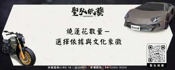 燒蓮花數量-選擇依據與文化象徵
