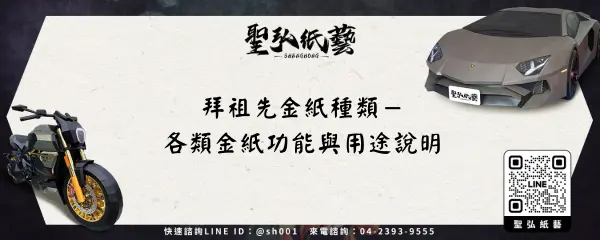 拜祖先金紙種類-各類金紙功能與用途說明