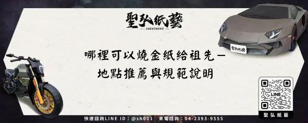 哪裡可以燒金紙給祖先-地點推薦與規範說明