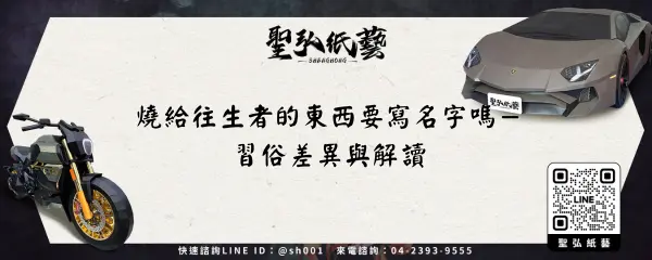 燒給往生者的東西要寫名字嗎－習俗差異與解讀