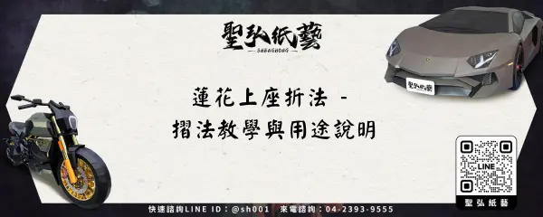蓮花上座折法 - 摺法教學與用途說明