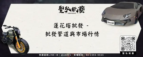 蓮花塔批發 - 批發管道與市場行情