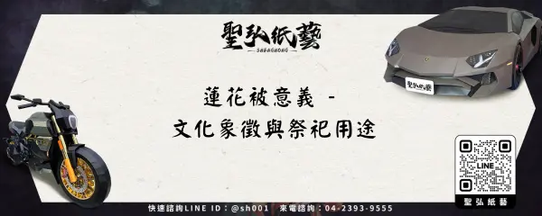蓮花被意義 - 文化象徵與祭祀用途
