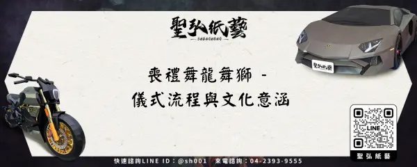 喪禮舞龍舞獅 - 儀式流程與文化意涵