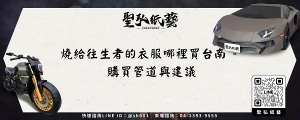 燒給往生者的衣服哪裡買台南 - 購買管道與建議