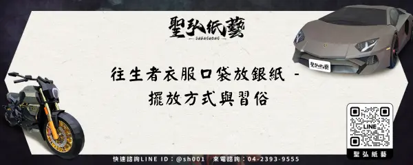 往生者衣服口袋放銀紙 - 擺放方式與習俗