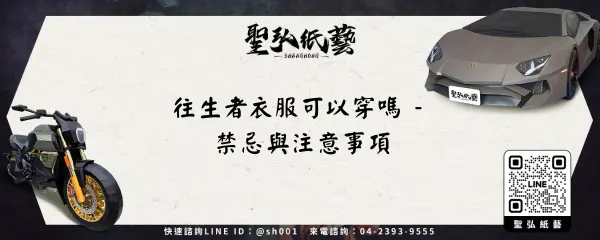 往生者衣服可以穿嗎 - 禁忌與注意事項
