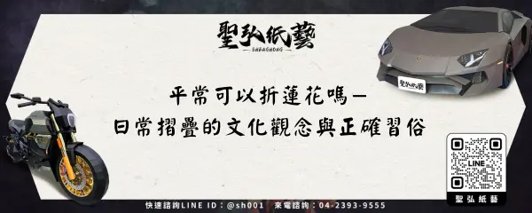 平常可以折蓮花嗎－日常摺疊的文化觀念與正確習俗