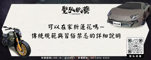 可以在家折蓮花嗎－傳統規範與習俗禁忌的詳細說明