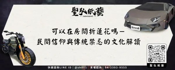 可以在房間折蓮花嗎－民間信仰與傳統禁忌的文化解讀