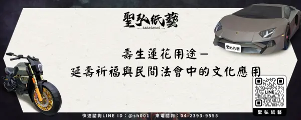 壽生蓮花用途－延壽祈福與民間法會中的文化應用