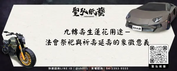 九轉壽生蓮花用途－法會祭祀與祈壽延壽的象徵意義