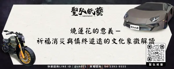 燒蓮花的意義－祈福消災與慎終追遠的文化象徵解讀