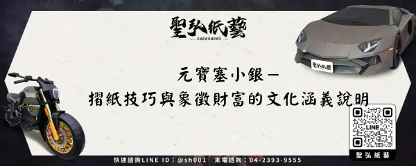 元寶塞小銀－摺紙技巧與象徵財富的文化涵義說明