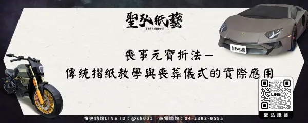 喪事元寶折法－傳統摺紙教學與喪葬儀式的實際應用