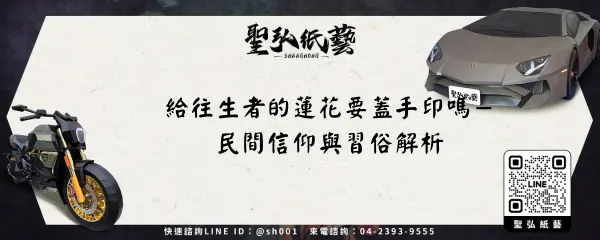 給往生者的蓮花要蓋手印嗎－民間信仰與習俗解析