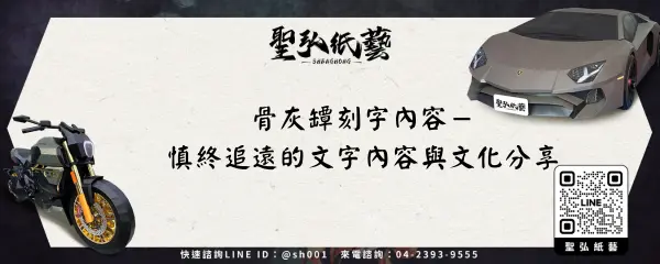 骨灰罈刻字內容－慎終追遠的文字內容與文化分享